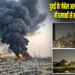 दुबई के जेबेल अली इंडस्ट्रियल एरिया में धमाकों से हड़कंप, जांच जारी |