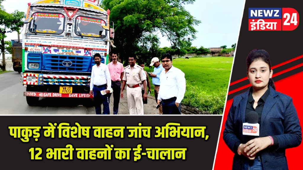पाकुड़ में विशेष वाहन जांच अभियान, 12 भारी वाहनों का ई-चालान |