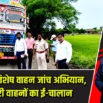 पाकुड़ में विशेष वाहन जांच अभियान, 12 भारी वाहनों का ई-चालान |