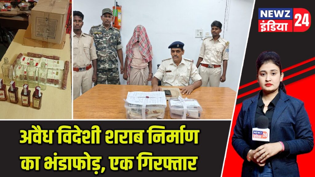 अवैध विदेशी शराब निर्माण का भंडाफोड़, एक गिरफ्तार |