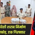 अवैध विदेशी शराब निर्माण का भंडाफोड़, एक गिरफ्तार |