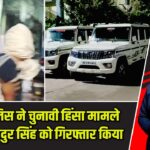 अंडाल पुलिस ने चुनावी हिंसा मामले में वीर बहादुर सिंह को गिरफ्तार किया |
