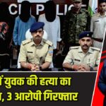 रांची में युवक की हत्या का खुलासा, 3 आरोपी गिरफ्तार |