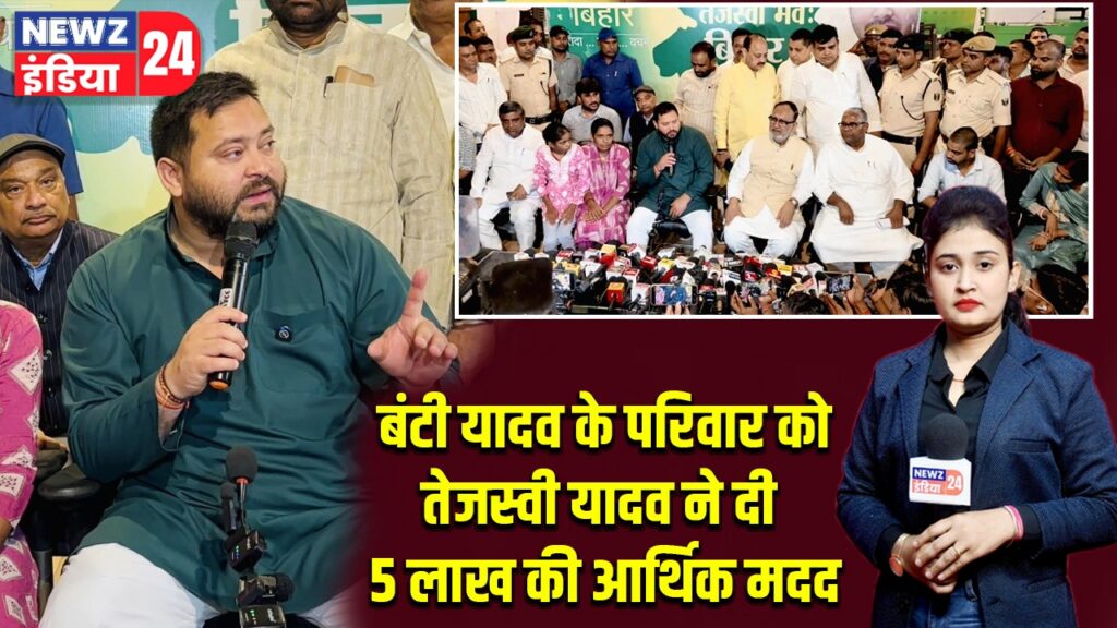 बंटी यादव के परिवार को तेजस्वी यादव ने दी 5 लाख की आर्थिक मदद |