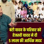 बंटी यादव के परिवार को तेजस्वी यादव ने दी 5 लाख की आर्थिक मदद |