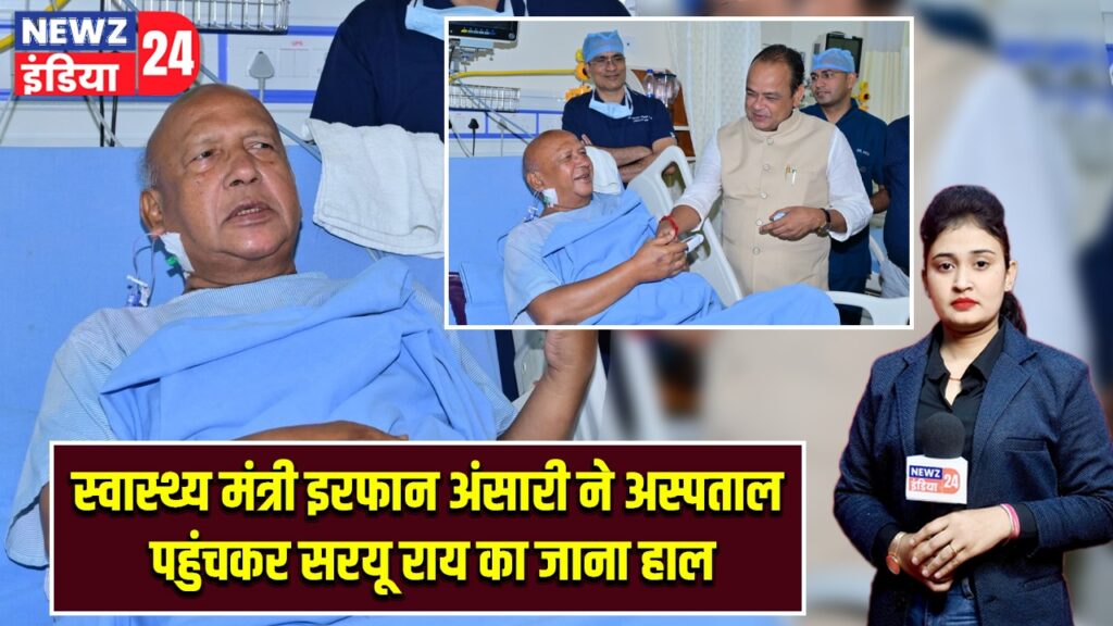 स्वास्थ्य मंत्री इरफान अंसारी ने अस्पताल पहुंचकर सरयू राय का जाना हाल |