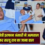 स्वास्थ्य मंत्री इरफान अंसारी ने अस्पताल पहुंचकर सरयू राय का जाना हाल |