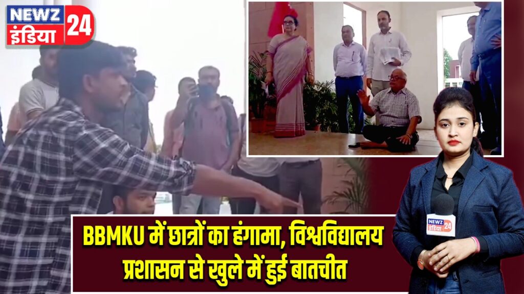 BBMKU में छात्रों का हंगामा, विश्वविद्यालय प्रशासन से खुले में हुई बातचीत |