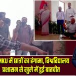 BBMKU में छात्रों का हंगामा, विश्वविद्यालय प्रशासन से खुले में हुई बातचीत |