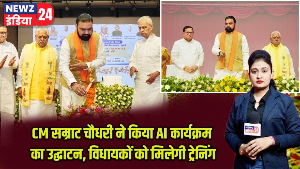 CM सम्राट चौधरी ने किया AI कार्यक्रम का उद्घाटन, विधायकों को मिलेगी ट्रेनिंग |