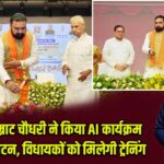 CM सम्राट चौधरी ने किया AI कार्यक्रम का उद्घाटन, विधायकों को मिलेगी ट्रेनिंग |