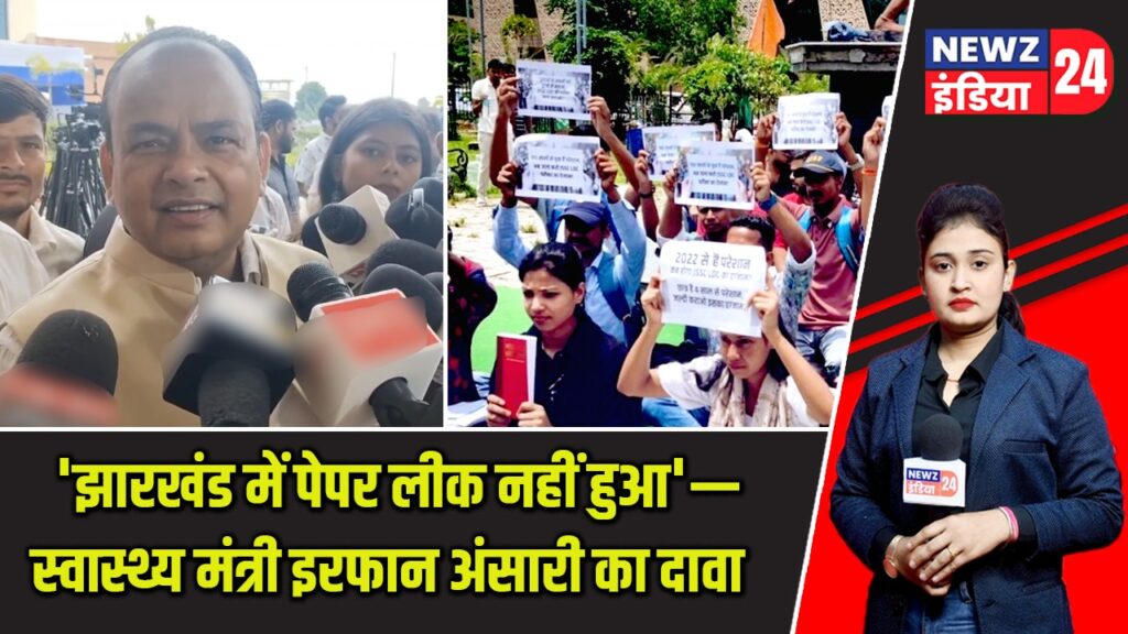 ‘झारखंड में पेपर लीक नहीं हुआ’— स्वास्थ्य मंत्री इरफान अंसारी का दावा |