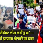 ‘झारखंड में पेपर लीक नहीं हुआ’— स्वास्थ्य मंत्री इरफान अंसारी का दावा |