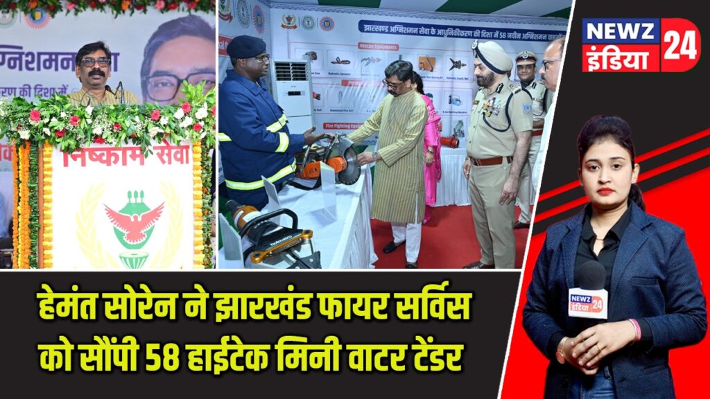 हेमंत सोरेन ने झारखंड फायर सर्विस को सौंपी 58 हाईटेक मिनी वाटर टेंडर |