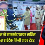 हेमंत सोरेन ने झारखंड फायर सर्विस को सौंपी 58 हाईटेक मिनी वाटर टेंडर |