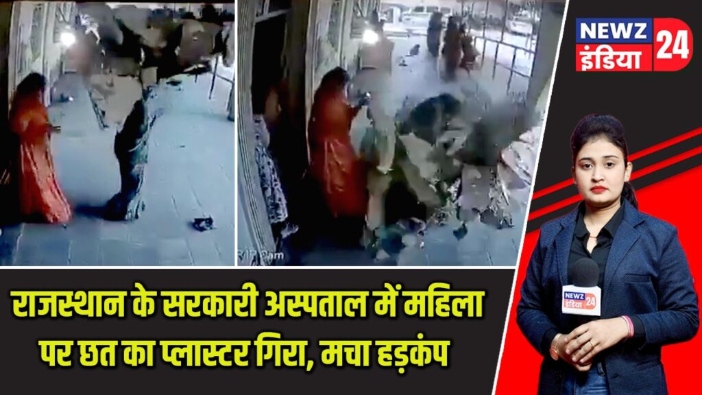 राजस्थान के सरकारी अस्पताल में महिला पर छत का प्लास्टर गिरा, मचा हड़कंप |