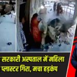 राजस्थान के सरकारी अस्पताल में महिला पर छत का प्लास्टर गिरा, मचा हड़कंप |