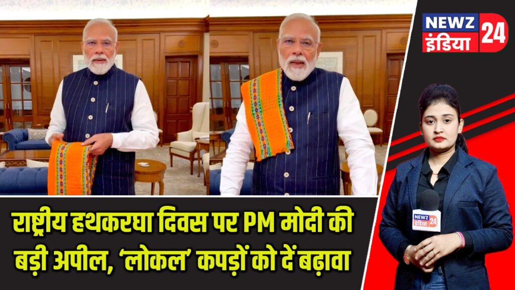 राष्ट्रीय हथकरघा दिवस पर PM मोदी की बड़ी अपील, ‘लोकल’ कपड़ों को दें बढ़ावा |