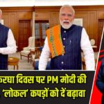 राष्ट्रीय हथकरघा दिवस पर PM मोदी की बड़ी अपील, ‘लोकल’ कपड़ों को दें बढ़ावा |