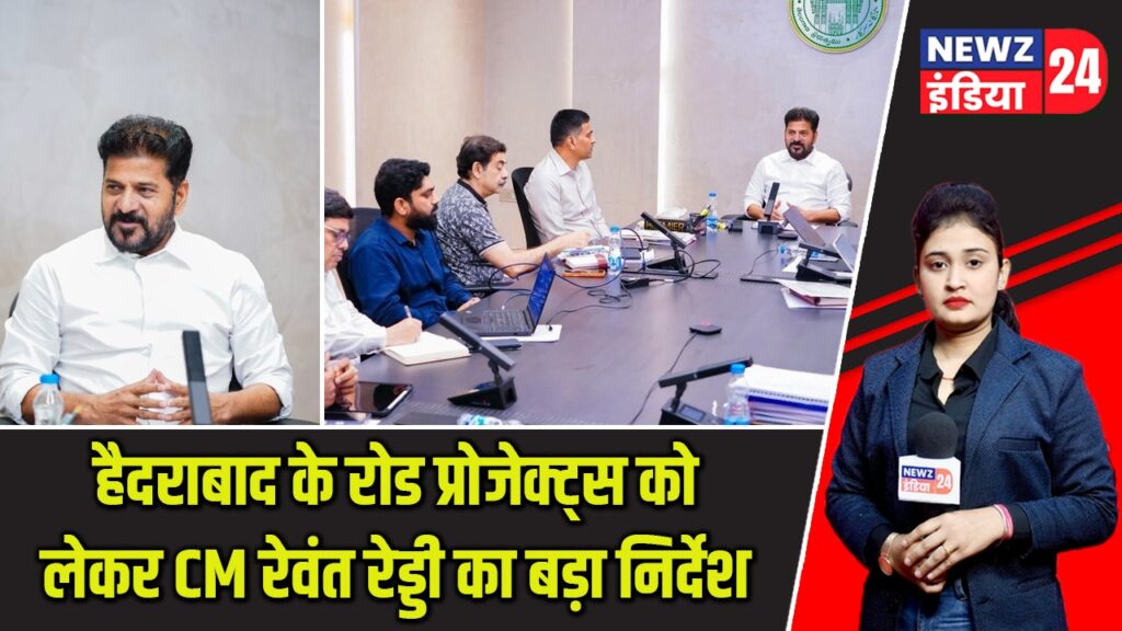 हैदराबाद के रोड प्रोजेक्ट्स को लेकर CM रेवंत रेड्डी का बड़ा निर्देश |