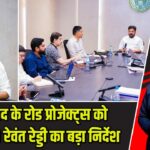 हैदराबाद के रोड प्रोजेक्ट्स को लेकर CM रेवंत रेड्डी का बड़ा निर्देश |
