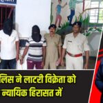 पाकुड़ पुलिस ने लाटरी विक्रेता को भेजा न्यायिक हिरासत में |