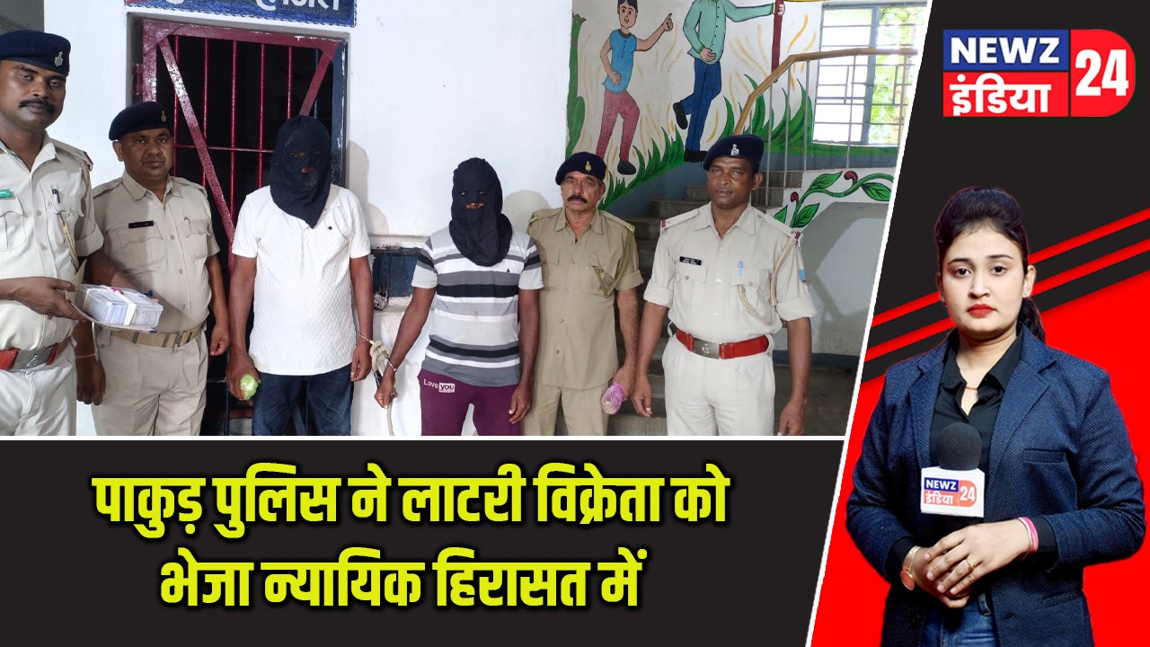 पाकुड़ पुलिस ने लाटरी विक्रेता को भेजा न्यायिक हिरासत में |