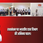 रक्षाबंधन पर भारतीय डाक विभाग की अभिनव पहल।