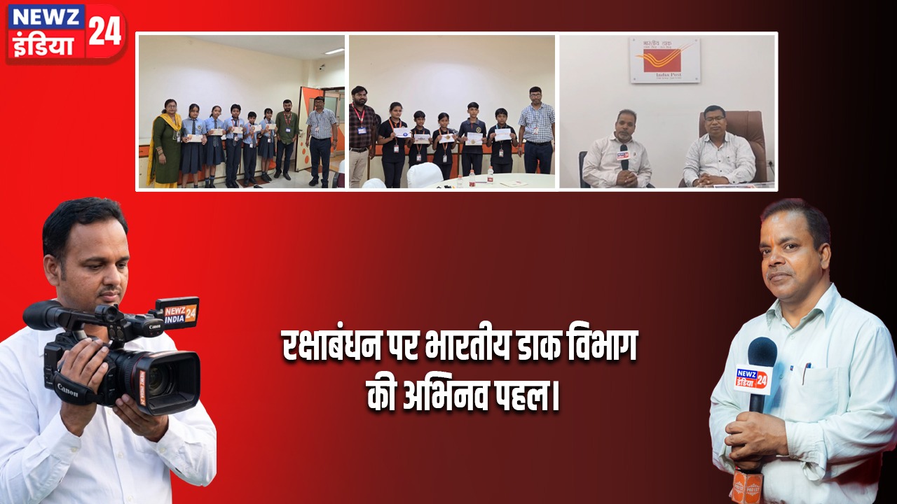 रक्षाबंधन पर भारतीय डाक विभाग की अभिनव पहल।