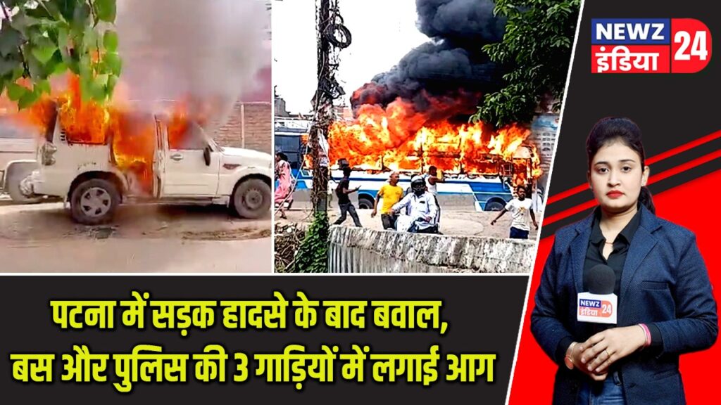 पटना में सड़क हादसे के बाद बवाल, बस और पुलिस की 3 गाड़ियों में लगाई आग |