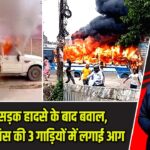 पटना में सड़क हादसे के बाद बवाल, बस और पुलिस की 3 गाड़ियों में लगाई आग |