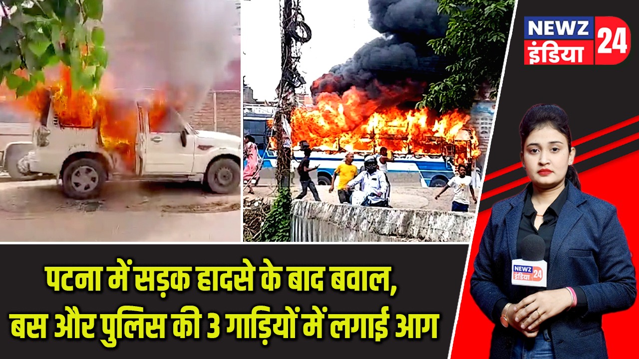 पटना में सड़क हादसे के बाद बवाल, बस और पुलिस की 3 गाड़ियों में लगाई आग |