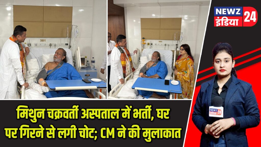 मिथुन चक्रवर्ती अस्पताल में भर्ती, घर पर गिरने से लगी चोट; CM ने की मुलाकात |
