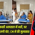 मिथुन चक्रवर्ती अस्पताल में भर्ती, घर पर गिरने से लगी चोट; CM ने की मुलाकात |