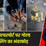 दिल्ली एयरपोर्ट पर गोल्ड स्मगलिंग का भंडाफोड़ |