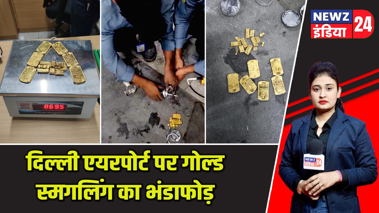 दिल्ली एयरपोर्ट पर गोल्ड स्मगलिंग का भंडाफोड़ |