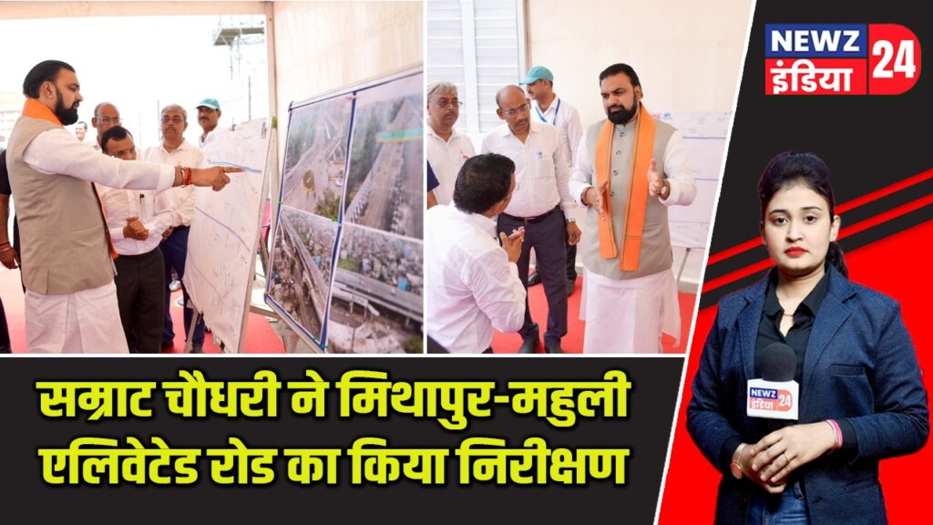सम्राट चौधरी ने मिथापुर-महुली एलिवेटेड रोड का किया निरीक्षण |