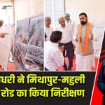 सम्राट चौधरी ने मिथापुर-महुली एलिवेटेड रोड का किया निरीक्षण |