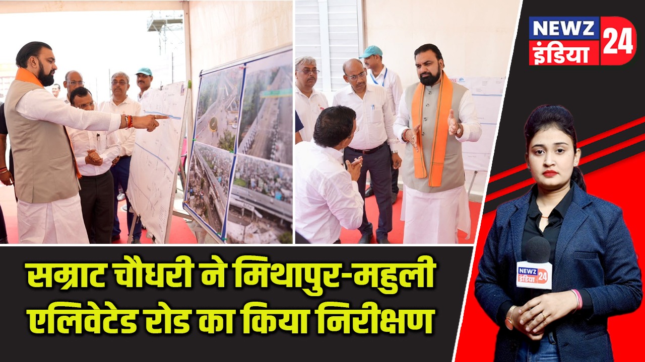 सम्राट चौधरी ने मिथापुर-महुली एलिवेटेड रोड का किया निरीक्षण |