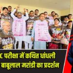 JPSC-JSSC परीक्षा में कथित धांधली के खिलाफ बाबूलाल मरांडी का प्रदर्शन |