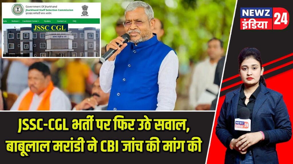 JSSC-CGL भर्ती पर फिर उठे सवाल, बाबूलाल मरांडी ने CBI जांच की मांग की |