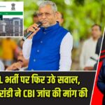JSSC-CGL भर्ती पर फिर उठे सवाल, बाबूलाल मरांडी ने CBI जांच की मांग की |