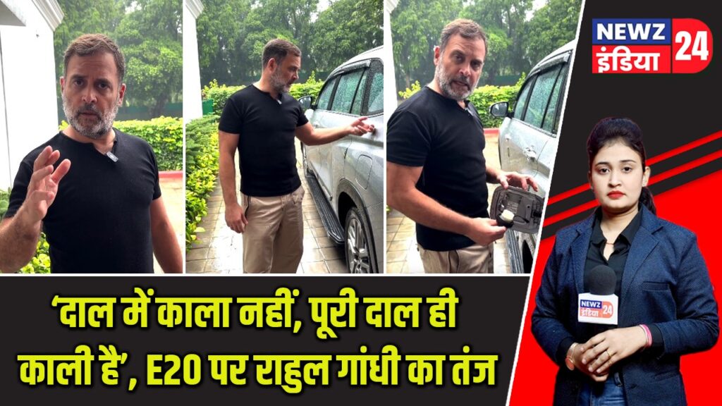 ‘दाल में काला नहीं, पूरी दाल ही काली है’, E20 पर राहुल गांधी का तंज |