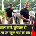 ‘दाल में काला नहीं, पूरी दाल ही काली है’, E20 पर राहुल गांधी का तंज |