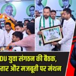पटना में JDU युवा संगठन की बैठक, संगठन विस्तार और मजबूती पर मंथन |