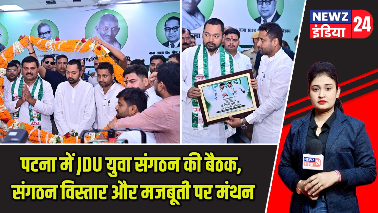 पटना में JDU युवा संगठन की बैठक, संगठन विस्तार और मजबूती पर मंथन |