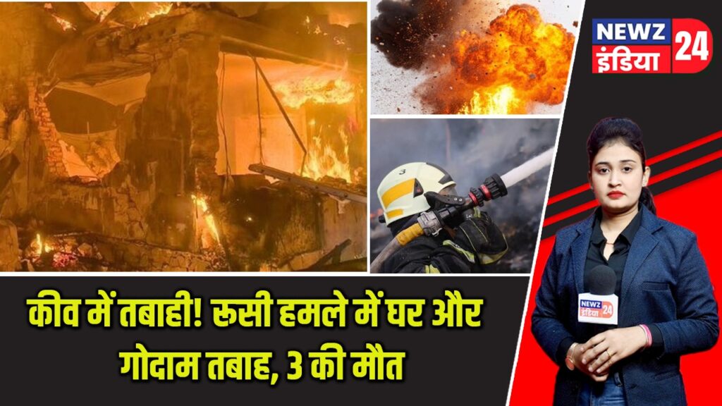 कीव में तबाही! रूसी हमले में घर और गोदाम तबाह, 3 की मौत |