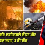 कीव में तबाही! रूसी हमले में घर और गोदाम तबाह, 3 की मौत |