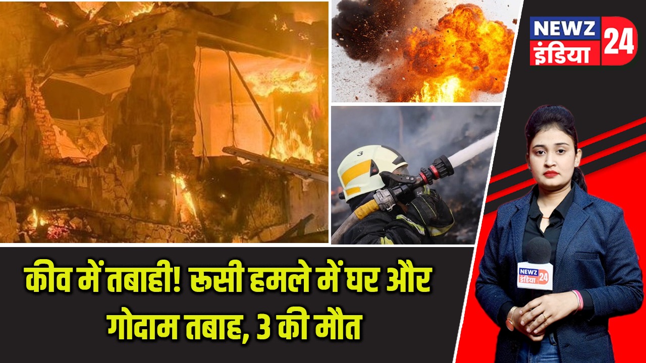 कीव में तबाही! रूसी हमले में घर और गोदाम तबाह, 3 की मौत |