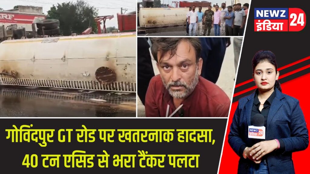 गोविंदपुर GT रोड पर खतरनाक हादसा, 40 टन एसिड से भरा टैंकर पलटा |
